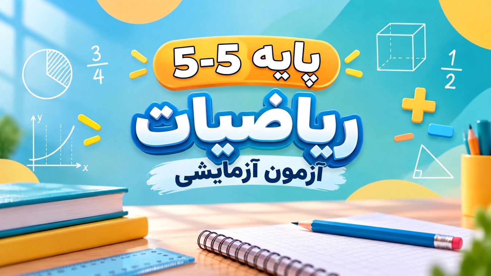 ۱. آزمون آزمایشی