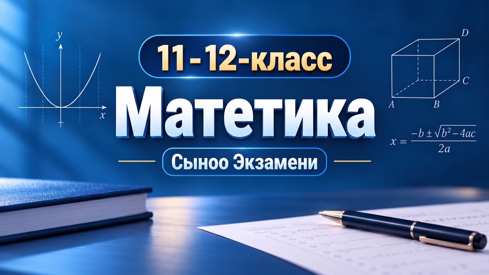 1-сыноо экзамени