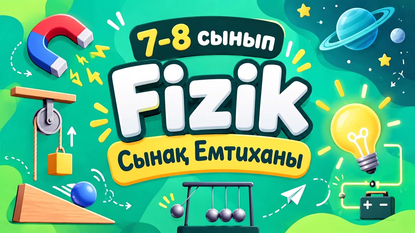 Сынақ 1
